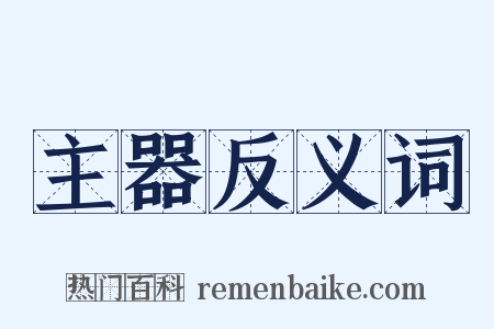 主器反义词是什么意思的图片